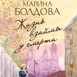 Жизнь взаймы у смерти - Марина Болдова Жизнь взаймы у смерти - Марина Болдова