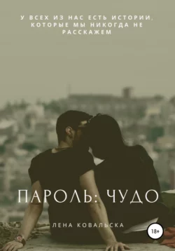 Пароль: «Чудо» - Лена Ковальска