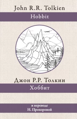 Хоббит - Джон Толкин
