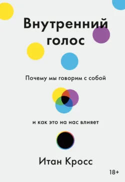 Внутренний голос. Почему мы говорим с собой и как это на нас влияет, аудиокнига . ISDN65086902