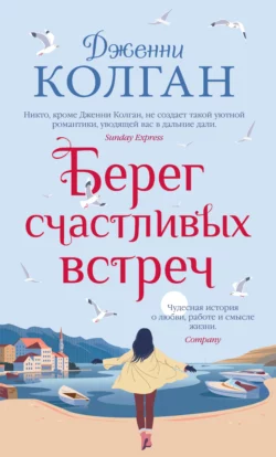 Берег счастливых встреч - Дженни Колган Берег счастливых встреч - Дженни Колган
