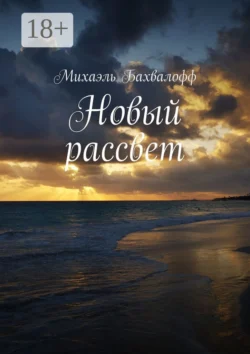 Новый рассвет, Михаэль Бахвалофф