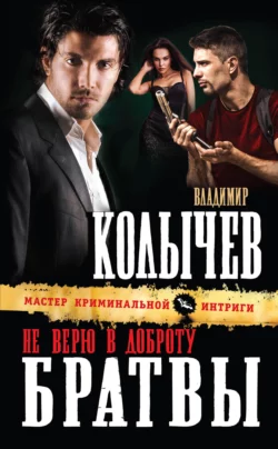Не верю в доброту братвы, Владимир Колычев