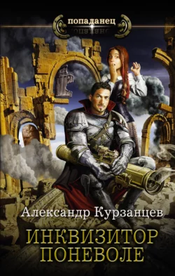 Инквизитор поневоле, Александр Курзанцев