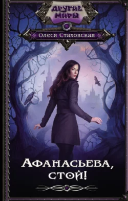 Афанасьева, стой!, Олеся Стаховская