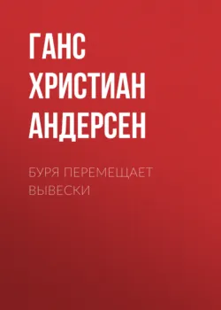 Буря перемещает вывески - Ганс Андерсен