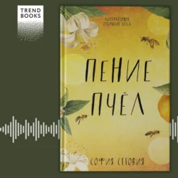 Пение пчел - София Сеговия