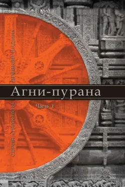 Агни-пурана. Часть 1 - Народное творчество (Фольклор)