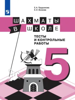 Физическая культура. Шахматы в школе. Методическое пособие. 5 класс, аудиокнига . ISDN68741346