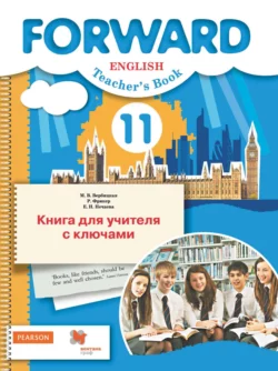 Английский язык. Книга для учителя с ключами. 11 класс. Базовый уровень, Мария Вербицкая