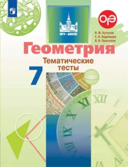 Геометрия. Тематические тесты. 7 класс - Виктор Прасолов