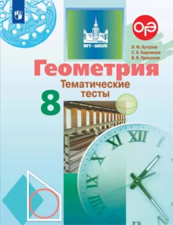 Геометрия. Тематические тесты. 8 класс - Виктор Прасолов