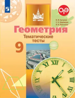 Геометрия. Тематические тесты. 9 класс - Виктор Прасолов