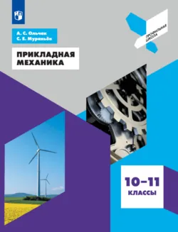 Прикладная механика. 10-11 классы - Андрей Ольчак