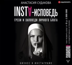 INSTA-исповедь: грехи и заповеди личного блога. Как развить блог от 0 до 1 000 000 в подписчиках и рублях - Анастасия Судакова INSTA-исповедь: грехи и заповеди личного блога. Как развить блог от 0 до 1 000 000 в подписчиках и рублях - Анастасия Судакова