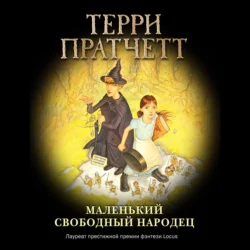 Маленький свободный народец Терри Пратчетт
