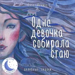 Одна девочка не одна. Целебные сказки, аудиокнига . ISDN73148393