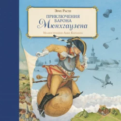Приключения барона Мюнхгаузена, Рудольф Эрих Распе