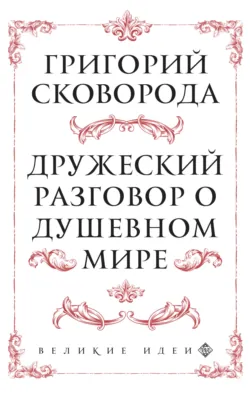 Дружеский разговор о душевном мире - Григорий Сковорода