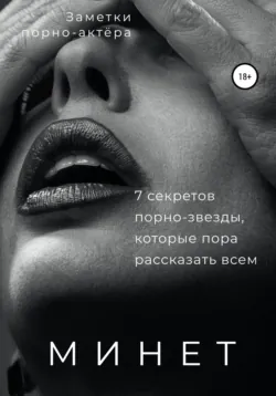 Минет. 7 секретов порно-звезды, которые пора рассказать всем - Заметки порно-актёра