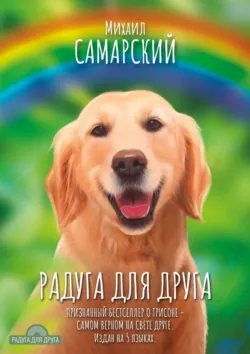 Радуга для друга - Михаил Самарский