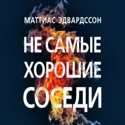 Не самые хорошие соседи - Маттиас Эдвардссон Не самые хорошие соседи - Маттиас Эдвардссон