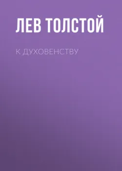 К духовенству - Лев Толстой