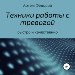Техники работы с тревогой - Артем Федоров