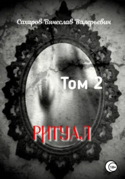 Ритуал. Том 2 - Вячеслав Сахаров
