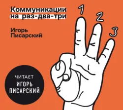 Коммуникации на раз-два-три - Игорь Писарский