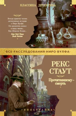 Прочитавшему – смерть - Рекс Стаут