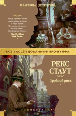 Тройной риск - Рекс Стаут