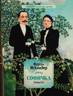 Софичка, аудиокнига Фазиля Искандера. ISDN65101737