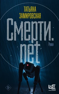Смерти.net Татьяна Замировская
