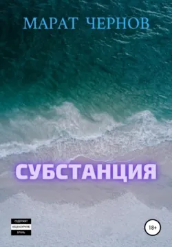 Субстанция - Марат Чернов