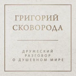 Дружеский разговор о душевном мире - Григорий Сковорода