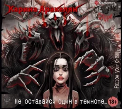 Страшные истории. Не оставайся один в темноте…, Карина Аракелян