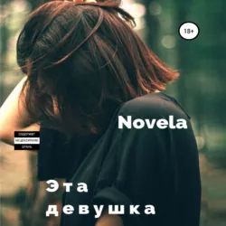 Эта девушка - Novela