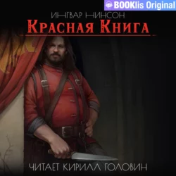 Красная Книга - Ингвар Нинсон Красная Книга - Ингвар Нинсон