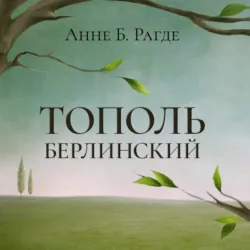 Тополь берлинский - Анне Рагде