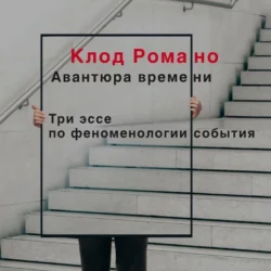 Авантюра времени - Клод Романо