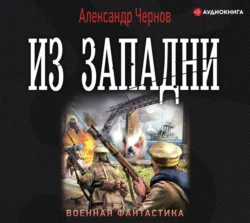 Из западни, Александр Чернов