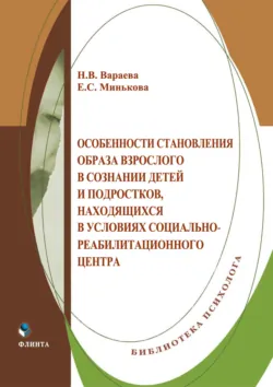 Особенности становления образа взрослого в сознании детей и подростков, находящихся в условиях социально-реабилитационного центра - Надежда Вараева