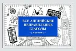 Немецкие глаголы сильного спряжения. Карточки,  аудиокнига. ISDN6605796