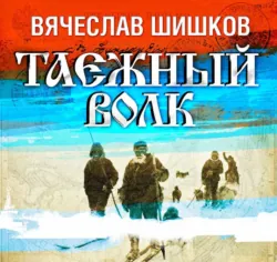 Таежный волк - Вячеслав Шишков