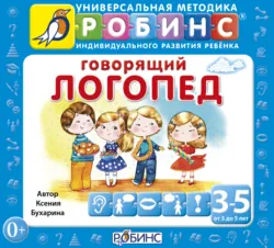 Говорящий логопед - Ксения Бухарина