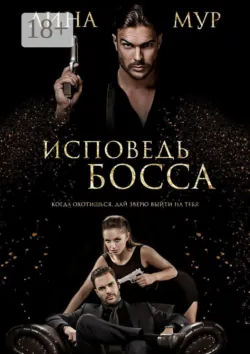 Исповедь Босса - Лина Мур