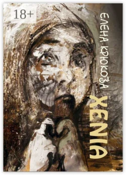 XENIA, Елена Крюкова