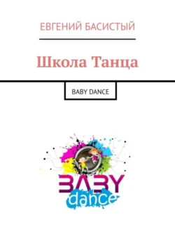 Школа Танца. BABY DANCE, Евгений Басистый