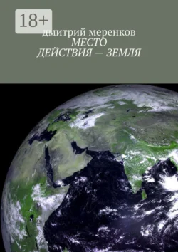 МЕСТО ДЕЙСТВИЯ – ЗЕМЛЯ, дмитрий меренков